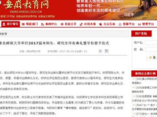 【安徽教育网】永利集团3044官网欢迎您举行2017届本科生、研究生毕业典礼暨学位授予仪式