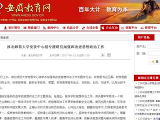 【安徽教育网】永利集团3044官网欢迎您党委中心组专题研究加强和改进思想政治工作