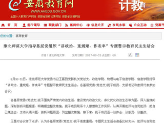 【安徽教育网】永利集团3044官网欢迎您指导基层党组织“讲政治、重规矩、作表率”专题警示教育民主生活会