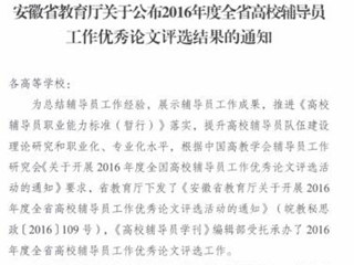 永利官网辅导员在2016年度全省高校辅导员工作优秀论文评选中获奖