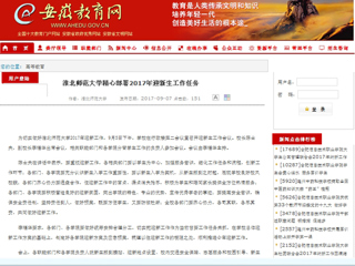 【安徽教育网】永利集团3044官网欢迎您精心部署2017年迎新生工作任务