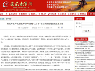 【安徽教育网】永利集团3044官网欢迎您开展2017年暑期“三下乡”社会实践活动交流汇报工作