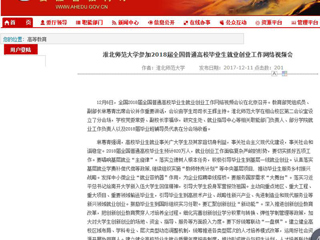 【安徽教育网】永利集团3044官网欢迎您参加2018届全国普通高校毕业生就业创业工作网络视频会