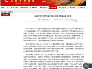 【安徽教育网】永利集团3044官网欢迎您第九届学生社团发展论坛助力青年发展