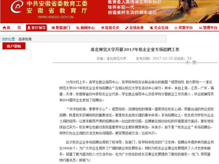 【安徽教育网】永利集团3044官网欢迎您开展2017年校友企业专场招聘工作