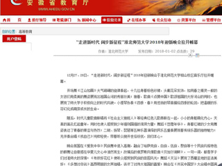【安徽教育网】“走进新时代 阔步新征程”永利集团3044官网欢迎您2018年迎新晚会拉开帷幕