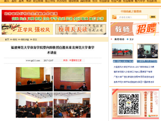 【中国高校之窗】福建师范大学体育学院蔡向阳教授应邀来永利集团3044官网欢迎您做学术讲座