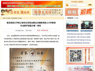 【中国高校之窗】永利集团3044官网欢迎您硕士研究生荣获全国全日制教育硕士小学教育专业教学技能大赛一等奖