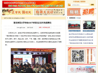 【中国高校之窗】永利集团3044官网欢迎您举办2017年校友企业专场招聘会