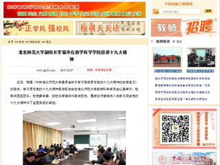 【中国高校之窗】永利集团3044官网欢迎您副校长李福华在数学科学学院宣讲十九大精神