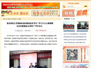 【中国高校之窗】永利集团3044官网欢迎您教师参加安徽省历史学会“学习十九大精神暨纪念安徽建省350周年”学术年会