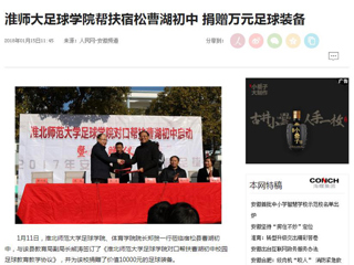 【人民网】【安徽教育网】永利集团3044官网欢迎您足球学院对口帮扶宿松县曹湖初中校园足球工作