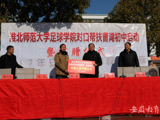 永利官网足球学院对口帮扶宿松县曹湖初中校园足球启动暨捐赠仪式