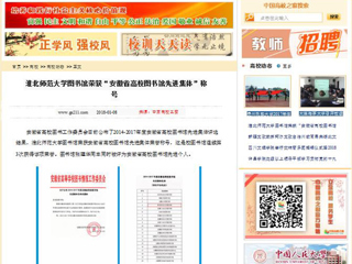 【中国高校之窗】永利集团3044官网欢迎您图书馆荣获“安徽省高校图书馆先进集体”称号