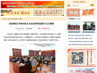 【中国高校之窗】永利集团3044官网欢迎您校长陈士夫在化材学院宣讲十九大精神