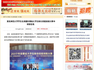 【中国高校之窗】永利集团3044官网欢迎您学生在首届安徽省大学生财会技能创新大赛中荣获佳绩