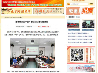 【中国高校之窗】永利集团3044官网欢迎您召开智慧校园建设推进会