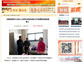 【中国高校之窗】安徽省教科文卫体工会领导来永利集团3044官网欢迎您看望慰问患病教职工