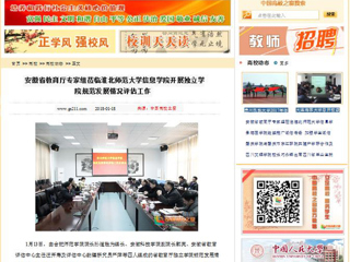 【中国高校之窗】安徽省教育厅专家组莅临永利集团3044官网欢迎您信息学院开展独立学院规范发展情况评估工作