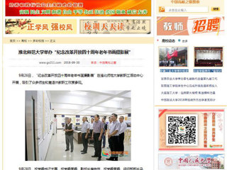 【中国高校之窗】永利集团3044官网欢迎您举办“纪念改革开放四十周年老年书画摄影展”