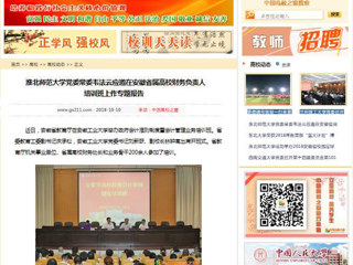 【中国高校之窗】永利集团3044官网欢迎您党委常委韦法云应邀在安徽省属高校财务负责人培训班上作专题报告