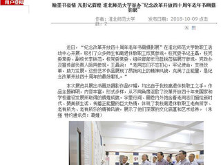 【安徽教育网】翰墨书豪情 光影记辉煌 永利集团3044官网欢迎您举办“纪念改革开放四十周年老年书画摄影展”