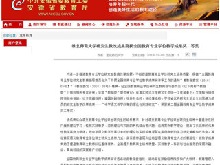 【安徽教育网】永利集团3044官网欢迎您研究生教改成果喜获全国教育专业学位教学成果奖二等奖