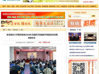 【中国高校之窗】永利集团3044官网欢迎您组织收看2018年全国科学道德和学风建设宣讲教育报告会