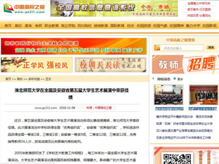 【中国高校之窗】永利集团3044官网欢迎您在全国及安徽省第五届大学生艺术展演中荣获佳绩