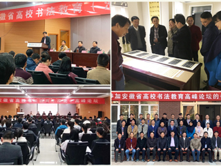 永利官网成功举办安徽省高校书法教育高峰论坛