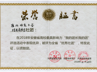 永利官网大学英语协会荣获安徽省“优秀社团”荣誉称号