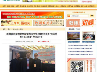 【中国高校之窗】永利集团3044官网欢迎您教师参加安徽省历史学会2018年年会暨“纪念改革开放40周年”学术研讨会