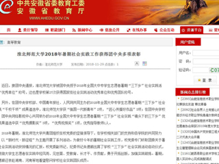 【安徽教育网】永利集团3044官网欢迎您2018年暑期社会实践工作获得团中央多项表彰