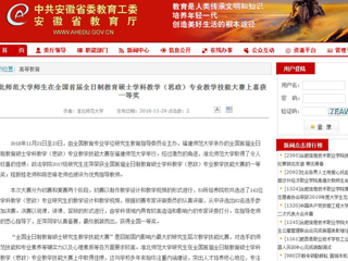 【安徽教育网】永利集团3044官网欢迎您师生在全国首届全日制教育硕士学科教学（思政）专业教学技能大赛上喜获一等奖
