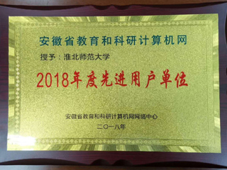 学校荣获安徽省教育和科研网先进用户单位