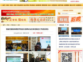 【中国高校之窗】首届全国特殊教育学校校长高峰论坛在永利官网成功举办