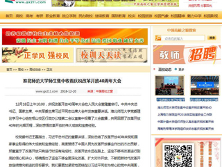 【中国高校之窗】永利集团3044官网欢迎您师生集中收看庆祝改革开放40周年大会