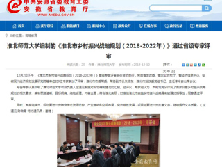 【安徽教育网】永利集团3044官网欢迎您编制的《淮北市乡村振兴战略规划（2018-2022年）》通过省级专家评审
