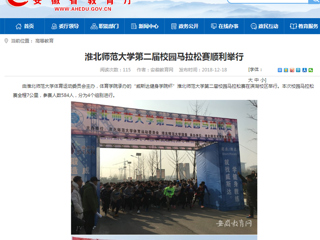 【安徽教育网】永利集团3044官网欢迎您第二届校园马拉松赛顺利举行