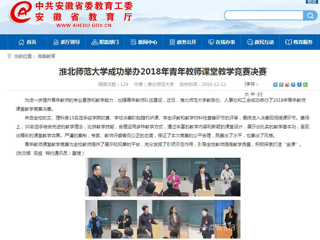 【安徽教育网】永利集团3044官网欢迎您成功举办2018年青年教师课堂教学竞赛决赛
