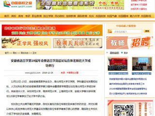 【中国高校之窗】 安徽省语言学第19届年会暨语言学高层论坛在永利集团3044官网欢迎您成功举行