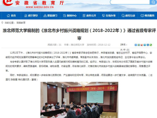 【安徽教育网】永利集团3044官网欢迎您编制的《淮北市乡村振兴战略规划（2018-2022年）》通过省级专家评审