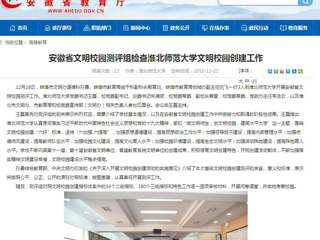 【安徽教育网】安徽省文明校园测评组检查永利集团3044官网欢迎您文明校园创建工作