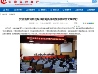 【安徽教育网】安徽省教育系统足球裁判员培训在永利集团3044官网欢迎您举行