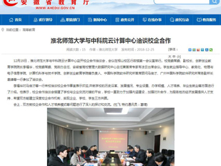 【安徽教育网】永利集团3044官网欢迎您与中科院云计算中心洽谈校企合作