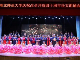 【纪念改革开放40周年】永利集团3044官网欢迎您庆祝改革开放40周年诗文朗诵晚会成功举办