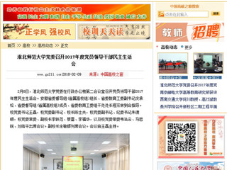 【中国高校之窗】永利集团3044官网欢迎您党委召开2017年度党员领导干部民主生活会