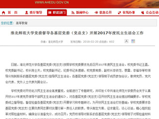 【安徽教育网】永利集团3044官网欢迎您党委督导各基层党委（党总支）开展2017年度民主生活会工作