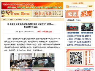 【中国高校之窗】永利集团3044官网欢迎您党委督导各基层党委（党总支）召开2017年度民主生活会