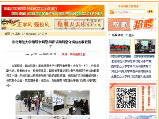 【中国高校之窗】永利集团3044官网欢迎您领导亲切慰问春节期间坚守岗位的教职员工